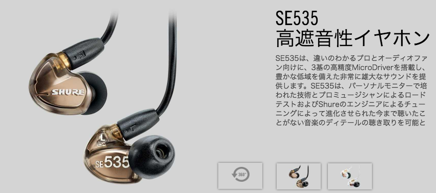 【レビュー】「Shure SE535」音質の良さとデザイン性を求めるなら最適なイヤホンです