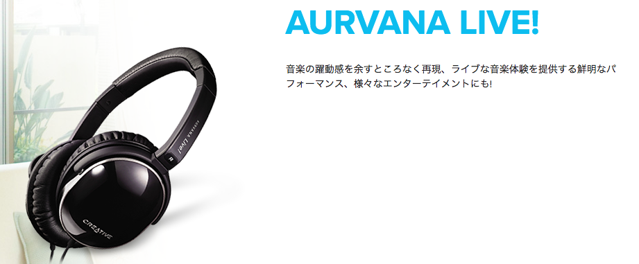 CREATIVE Aurvana Live!レビュー