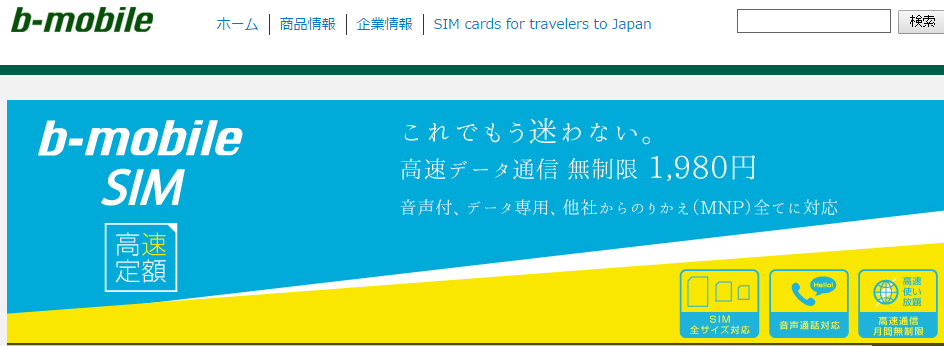 外国人におすすめ!?使い切りのb-mobileプリペイドSIMを使ってみた感想