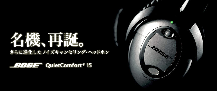 【BOSE QuietComfort15】の使用レビュー!音楽ホールで演奏を聴いている気分です