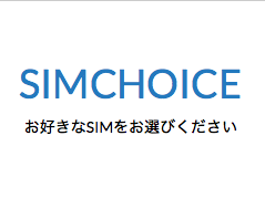 SIM選びならSIM CHOICEがおすすめ!最適なSIMを見つけよう!!