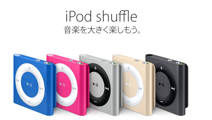 愛してやまないiPod shuffle(2012年モデル)を再度購入