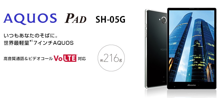 【AQUOS PAD SH-05G】流石のSHARP!目の付け所も画質もクリア