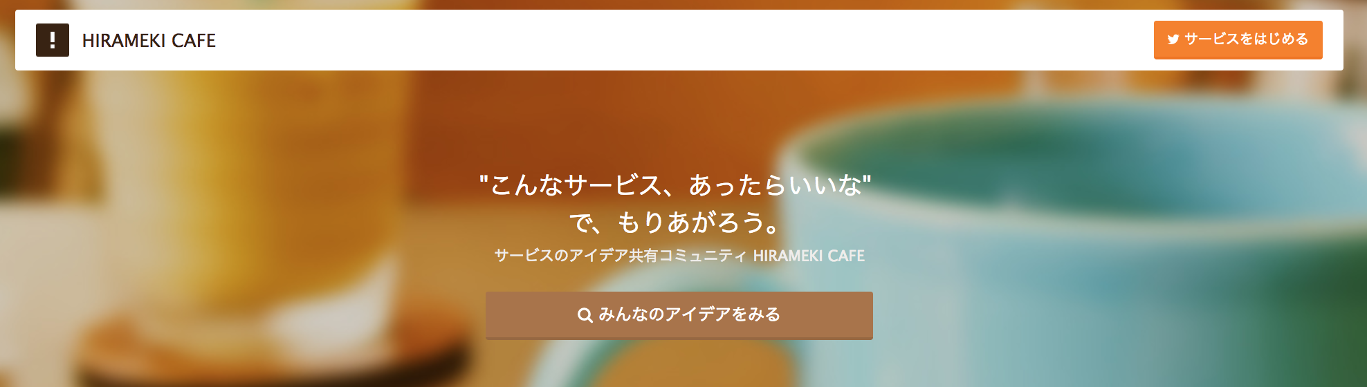 【HIRAMEKI CAFE】「あったらいいな」というサービスアイデアを共有するサービスを知っているかな?