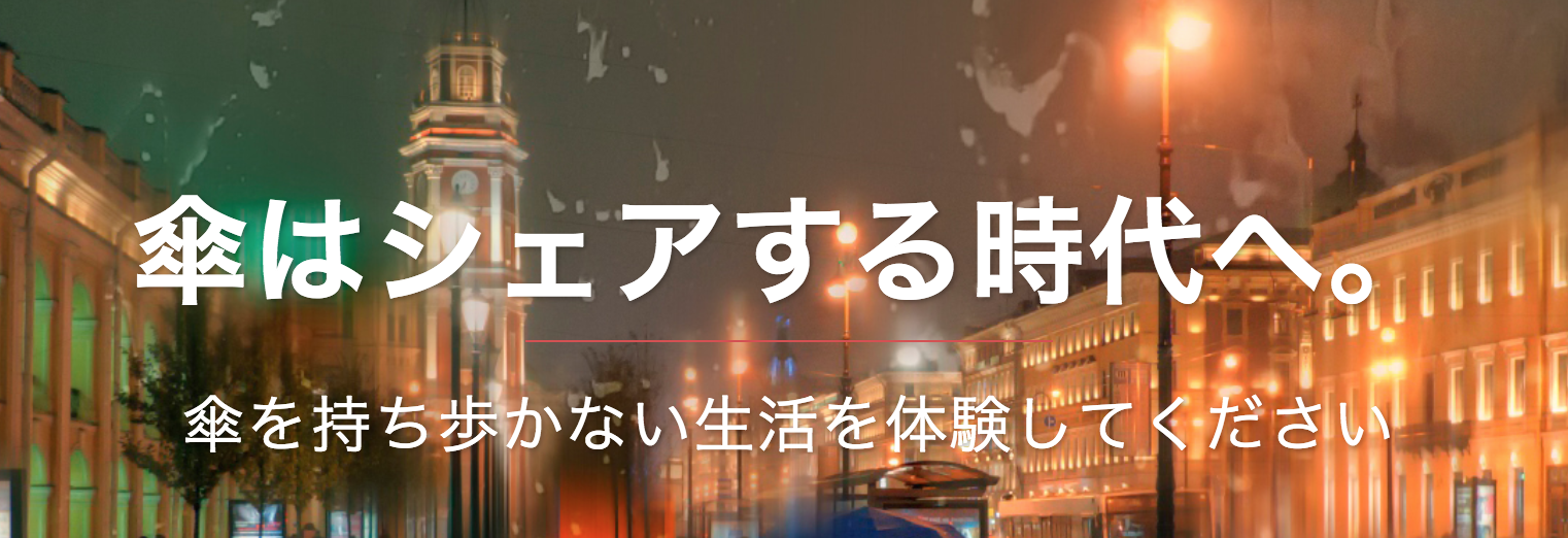 【傘はシェアする時代】 10分1円で傘が借りれる「アイカサ」っていうサービスがあるらしい