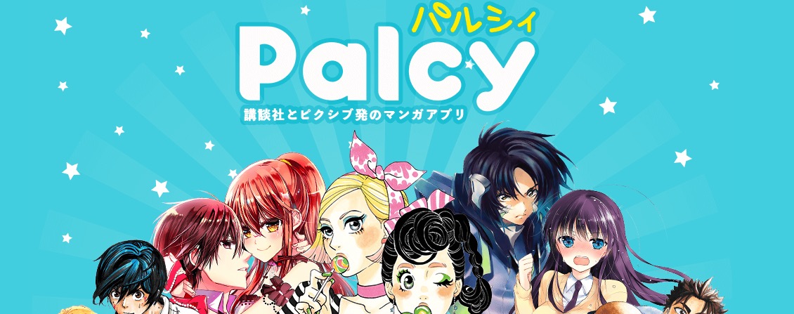【講談社とpixivが共同開発】Palcyというマンガアプリが使えるようになったよ