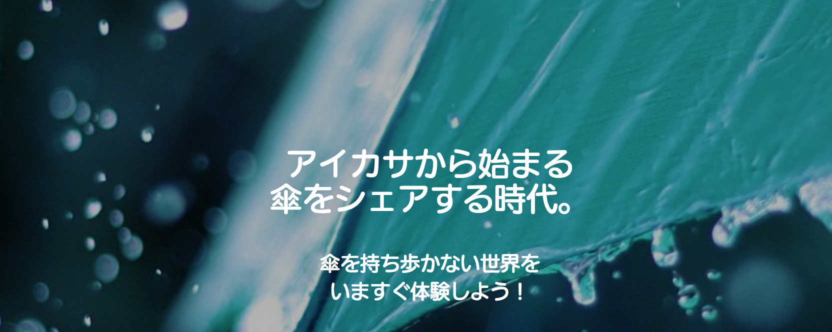 傘を持ち歩く必要のない未来が来るかもしれない!「アイカサ」のベータ版がついにリリース!!