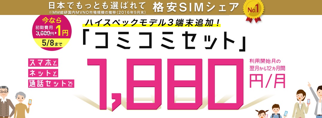 【スマホ料金月額1880円】簡単に安くしたいなら、IIJmioのコミコミセットがおすすめ