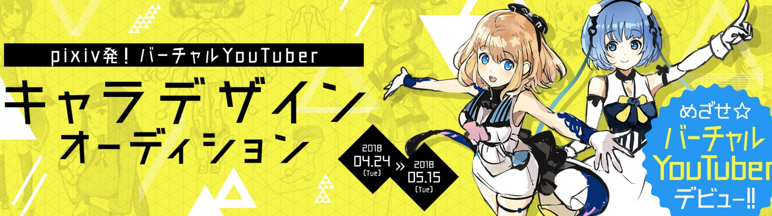 Pixiv発!バーチャルYouTuber キャラデザインオーディションの結果が発表!クオリティが高い!!