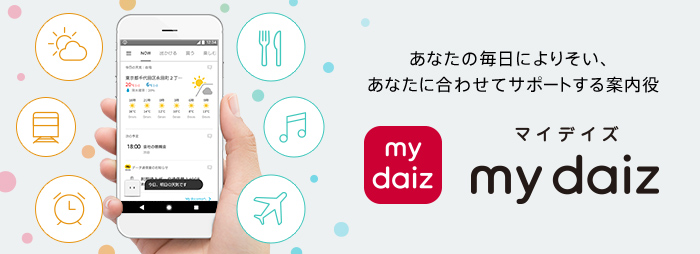 ドコモからAIエージェントサービス「my daiz」が始動!スマホ・タブレットで使用可能になるぞ!