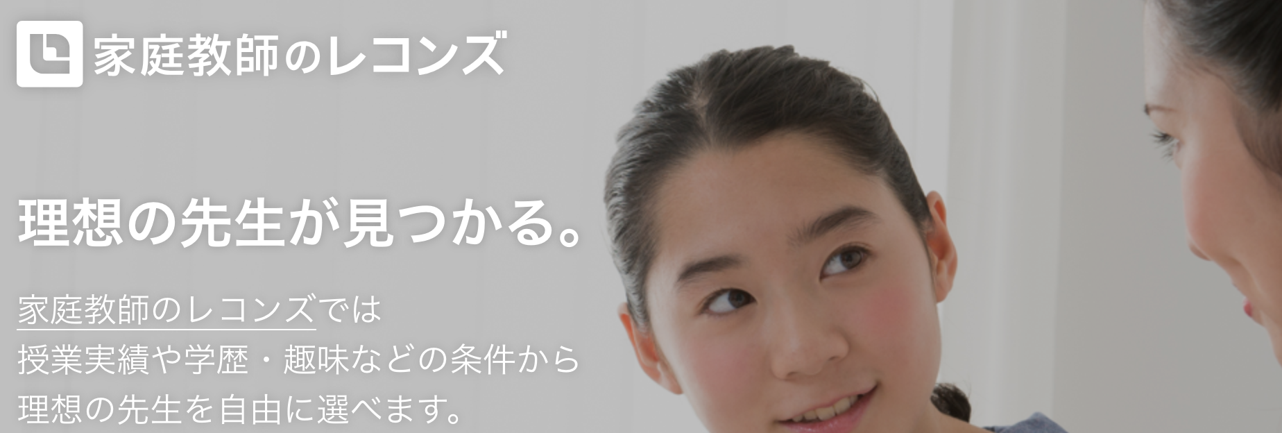 【家庭教師のレコンズ】家庭教師も個人で簡単に雇うことができる時代になったようです