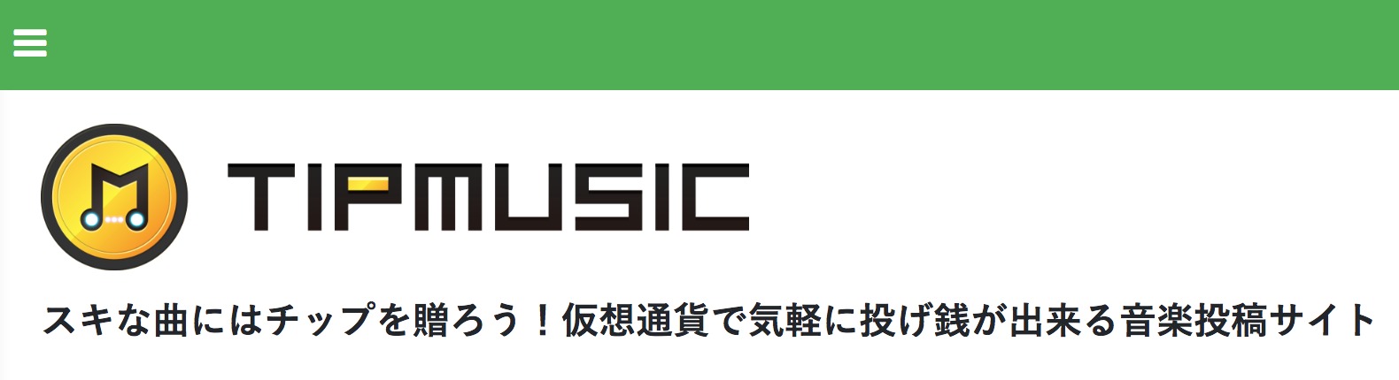 「tipmusic」は音楽投稿して仮想通貨で投げ銭をもらえるサイトです