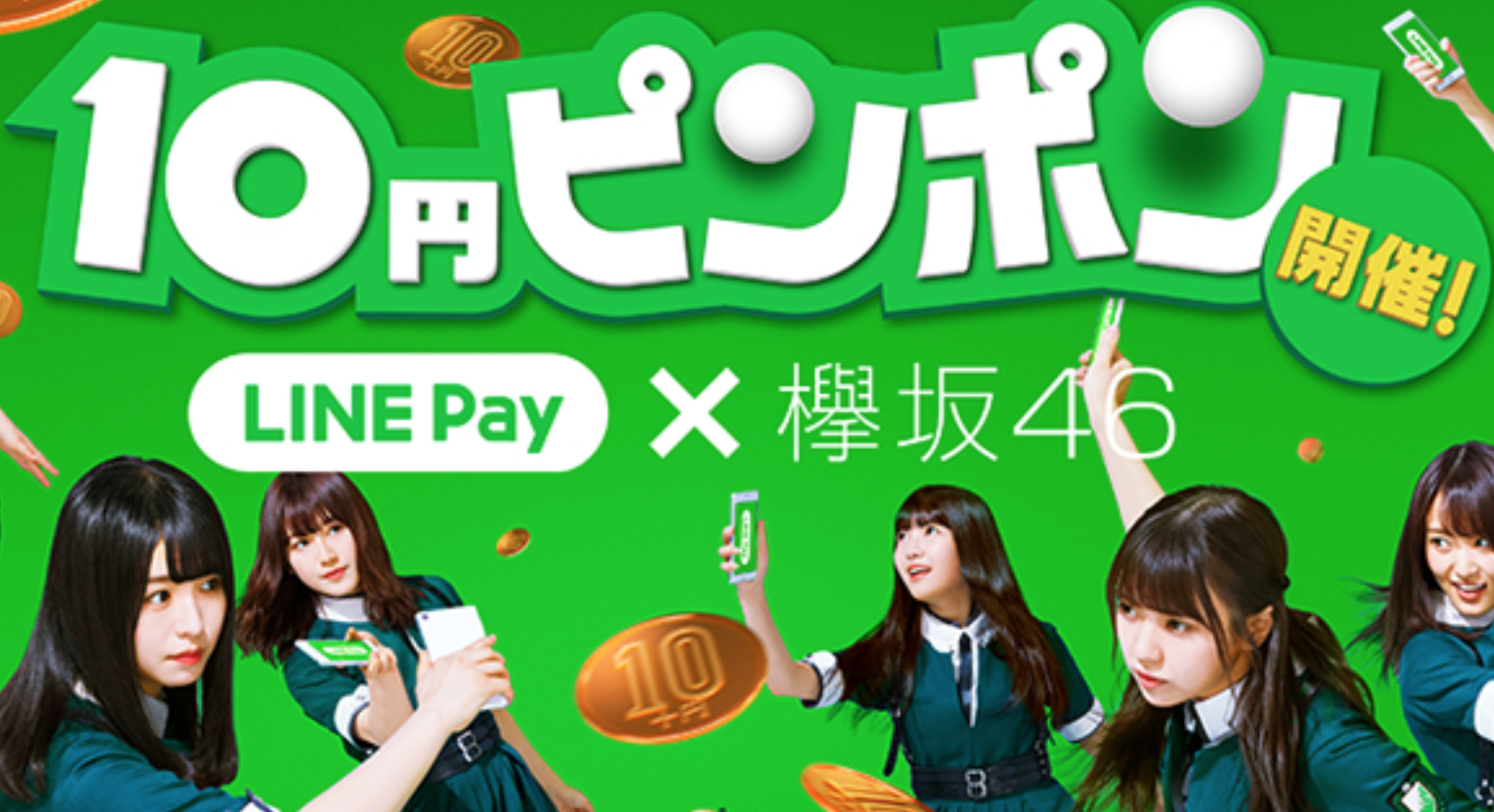 LINEで友だちに10円を送るだけで商品がもらえる「10円ピンポン」!欅坂46のライブチケットも当たるかも!?