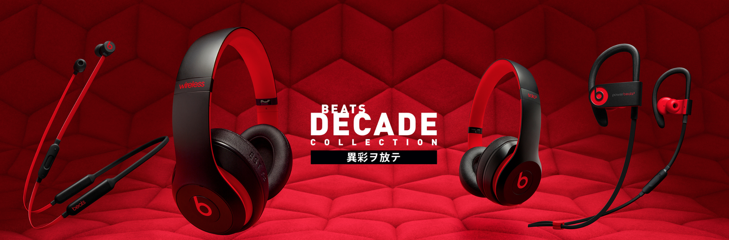 Beats発売10周年記念の製品5つ全てを見ていこう!赤と黒のデザインがいけてます