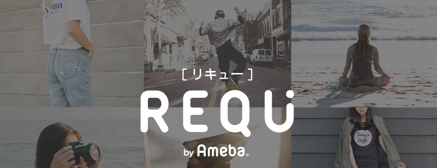 Amebaの「REQU」で気になるあの人のスキルを買ってしまおう!