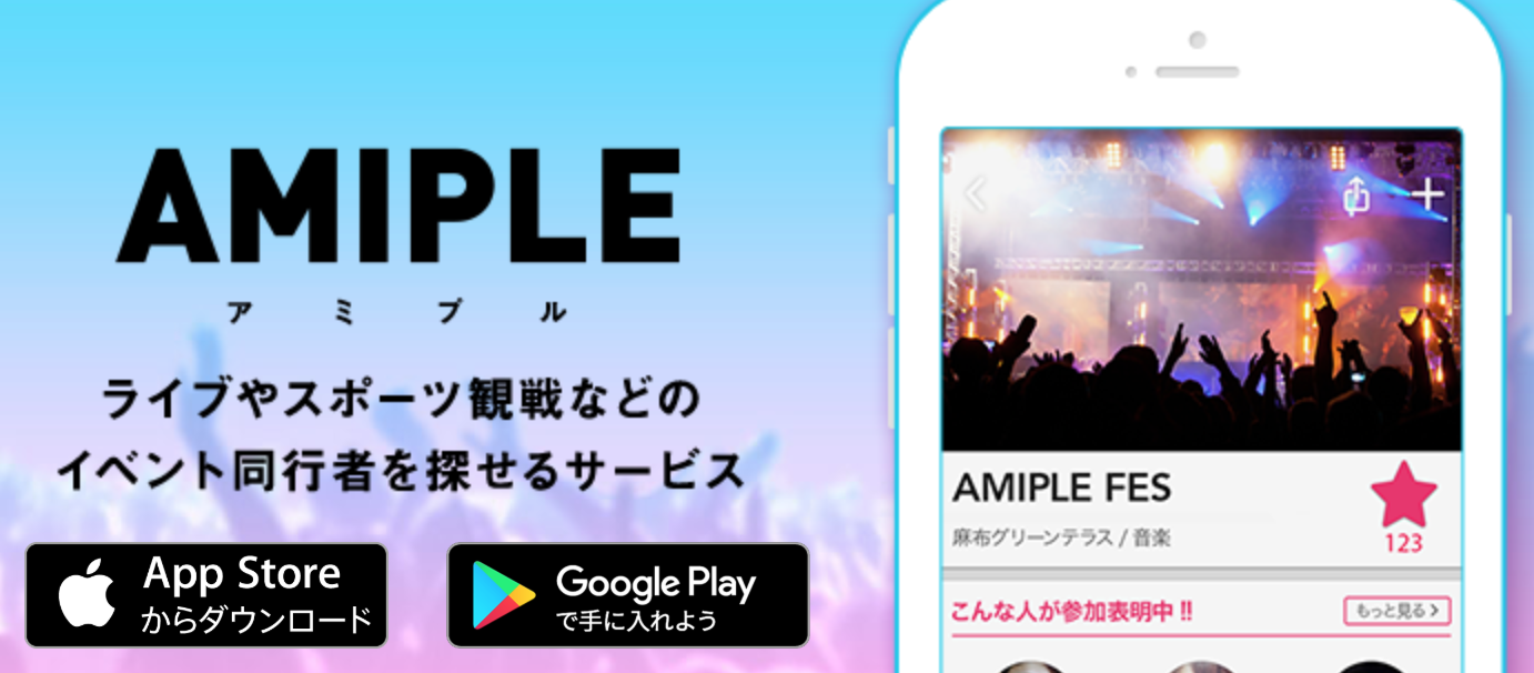 「AMIPLE」でサクッとイベントに一緒に行ってくれる人を探そう!