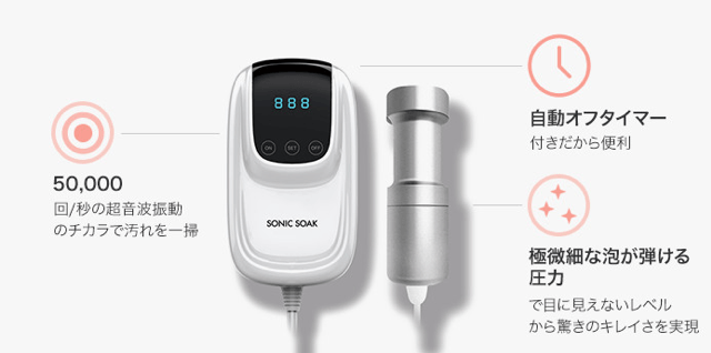 1億円以上集めた超音波洗浄機 Sonic Soakって何ができるの?