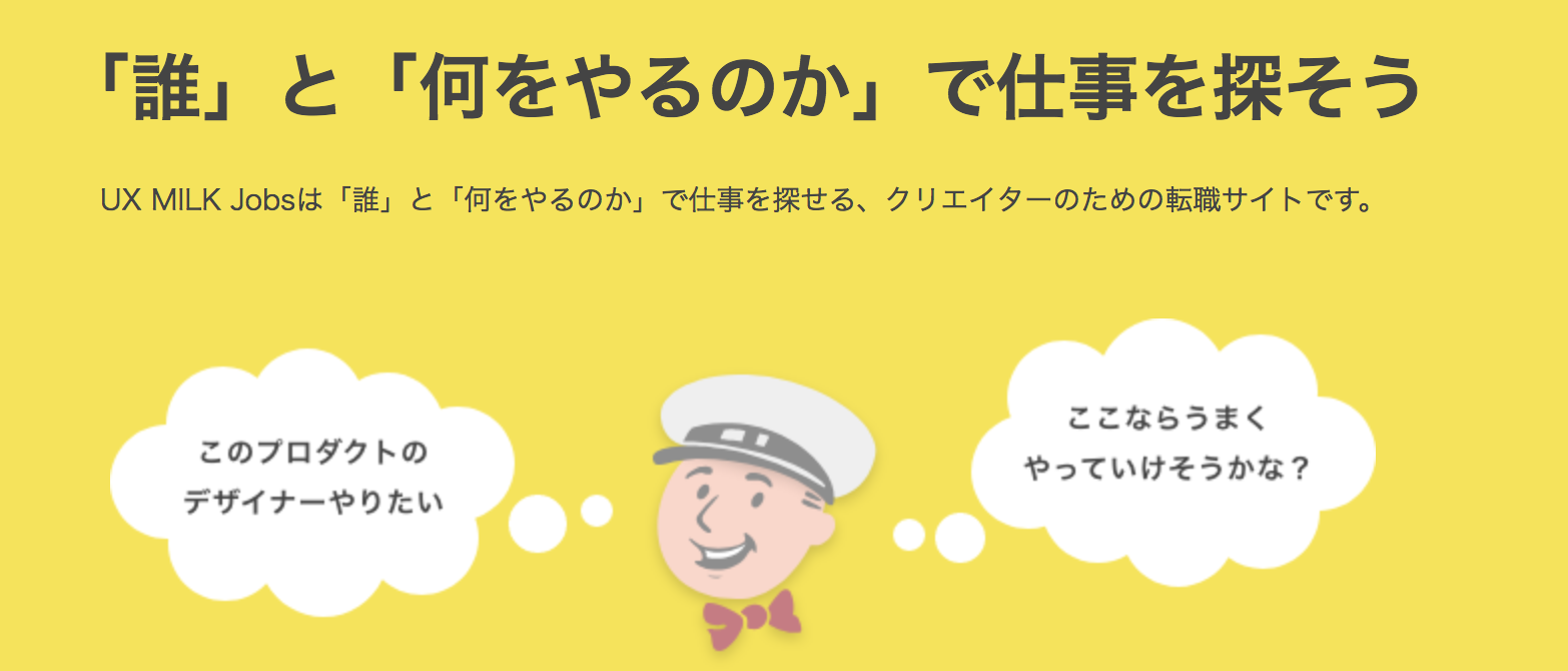 UX MILKの転職サービスはデザイナーやフロントエンドに関わる人におすすめ