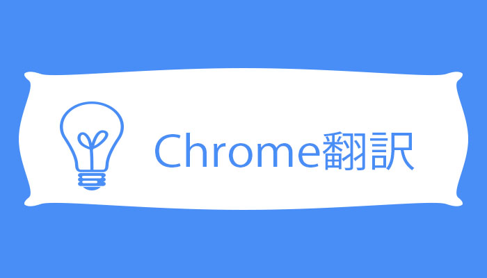 Chrome翻訳をPC・iPhone・Androidで行う方法