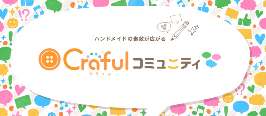 ハンドメイド作品を作るなら「クラフルレシピ」、投稿なら「クラフルコミュニティ」を使ってみてはどうだろう