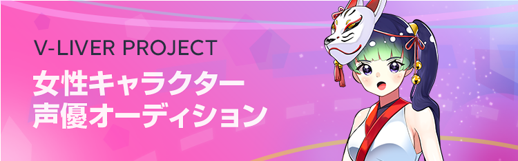 LINE LIVEで限定デザインのV-LIVERキャラクターを演じよう!