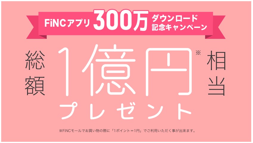 FINCが300万ダウンロード記念で1億円プレゼント!