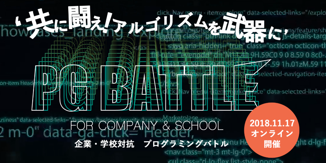 企業・学校間でプログラミングバトルする「PG Battle」が楽しそう