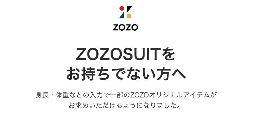 【ZOZO】身長・体重の入力であなたにぴったりのTシャツを手に入れよう!