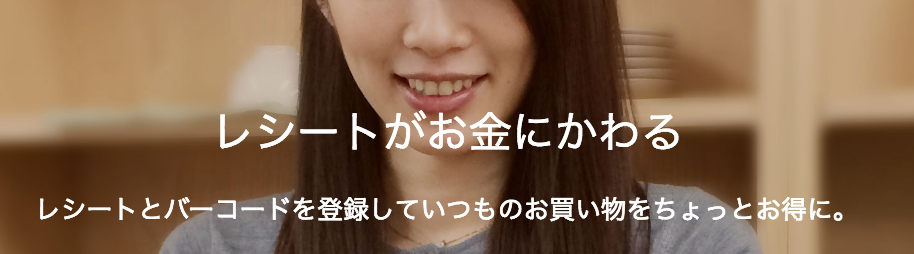 レシートをお金にかえるアプリ「CODE」はもう使ったかな?