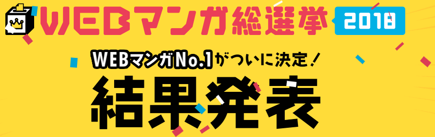 人気のweb漫画は?「WEBマンガ総選挙2018」結果から面白い漫画を見つけよう!