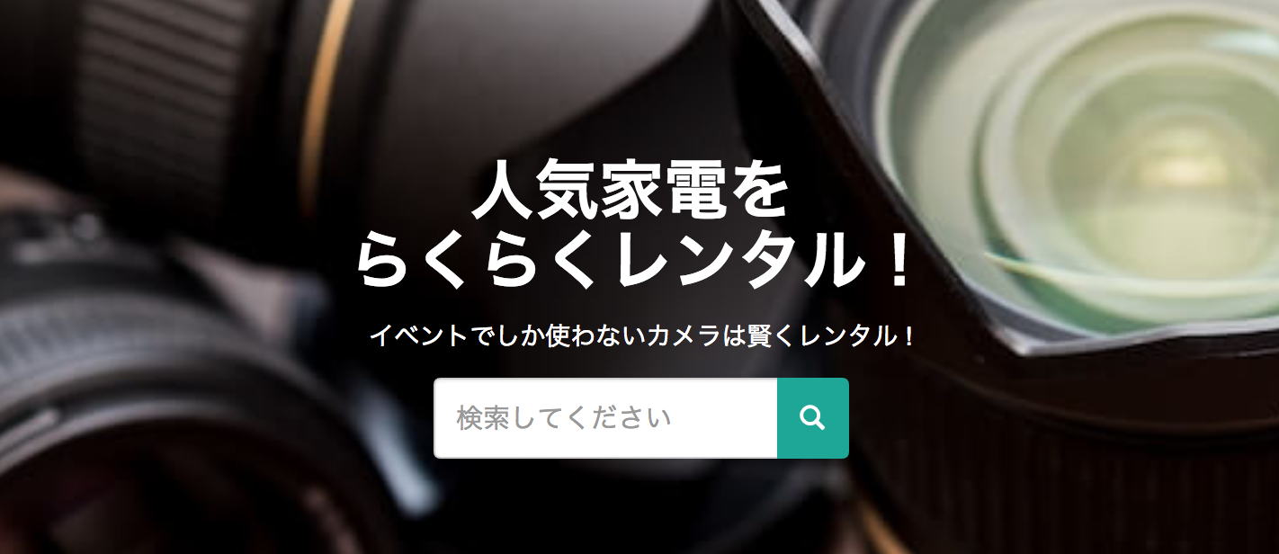 電化製品をレンタルできる「レンタマ」を使ってみた!