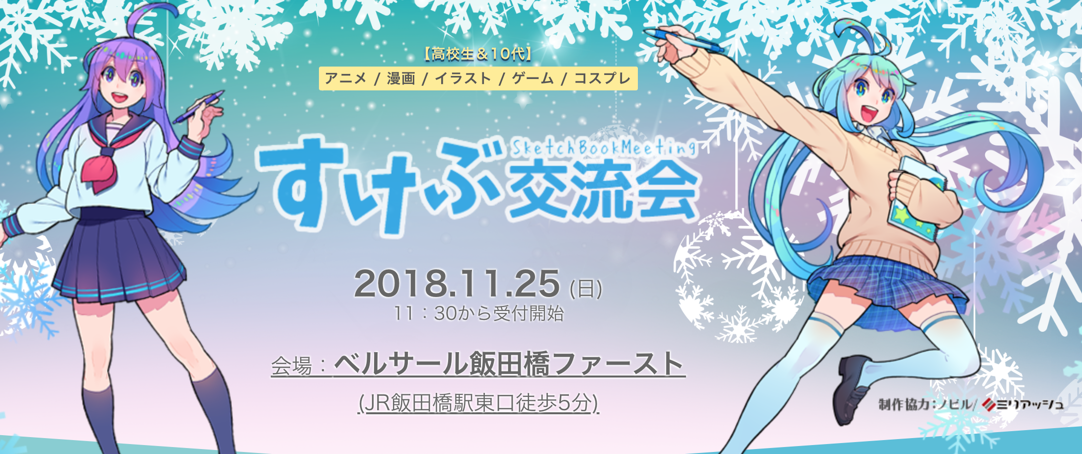 「すけぶ交流会」にイラスト好きな高校生の君も参加してみてはどうだろう
