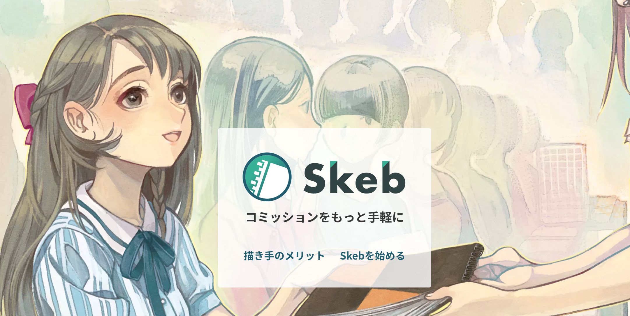 Skebでイラストの依頼を受けて報酬を受け取ろう!
