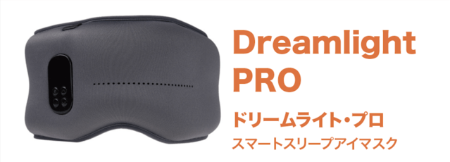 目の疲れ・睡眠の質を「ドリームライトプロ」が向上してくれる