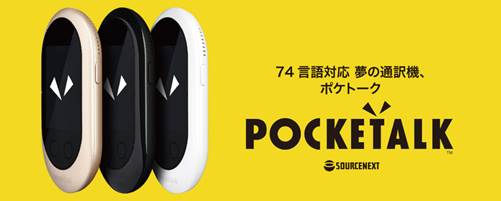 東芝のポケトークも人間らしい音を発するようになったらしい