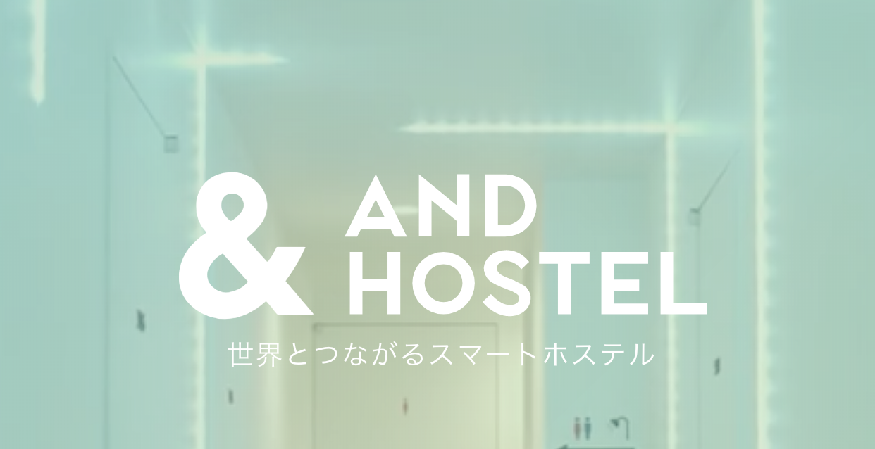IoTのある暮らしを体験するなら&AND HOSTELに宿泊してみてはどうだろう?