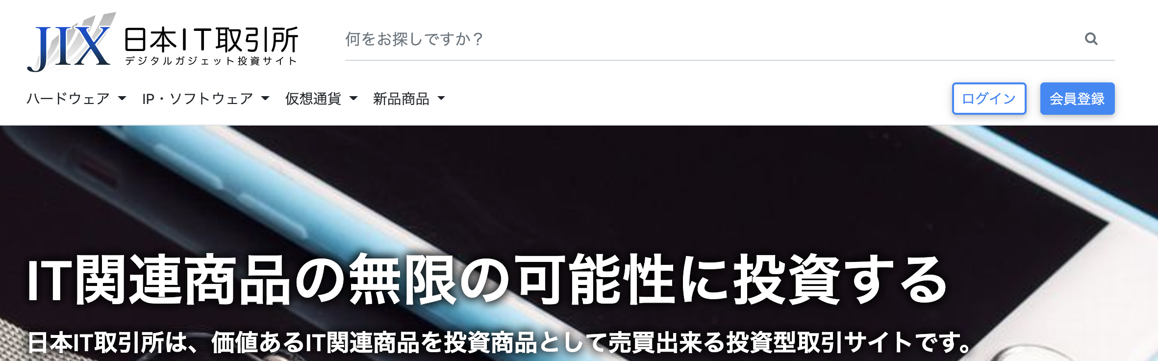 デジタルガジェット専門の取引サイト「日本IT取引所」では転売もできるらしい
