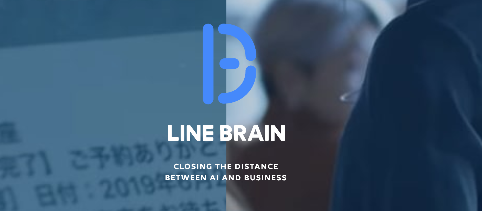 LINE BRAINで企業のAI化が一歩進むかもしれない