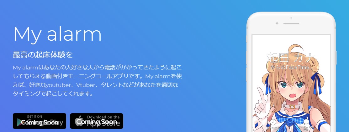 【Myalarm】動画と音声でモーニングコールを届けてもらいたいか