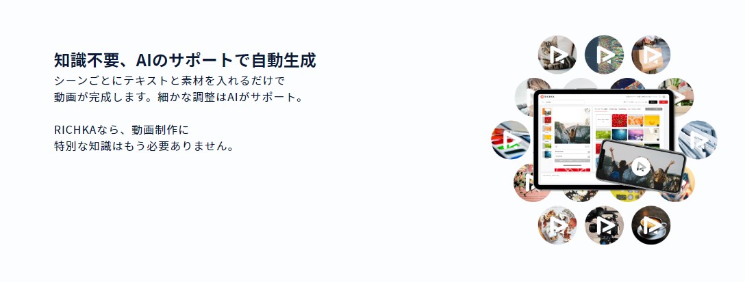 簡単に動画を作りたいならRICHKAを使ってみるのもありかも
