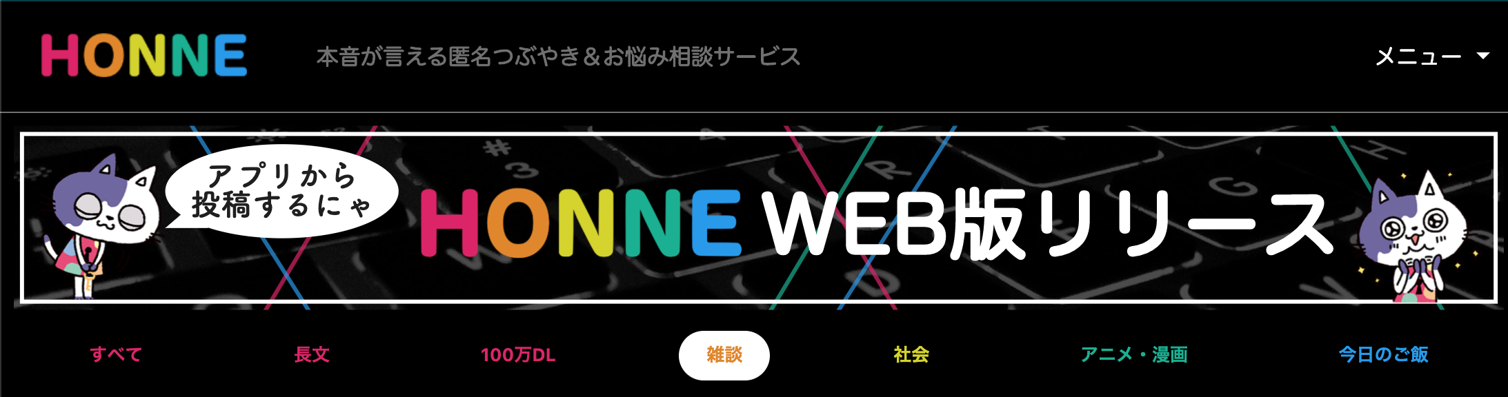 匿名SNSサービス「HONNE - ホンネ」は女子高生ユーザーが7割らしい