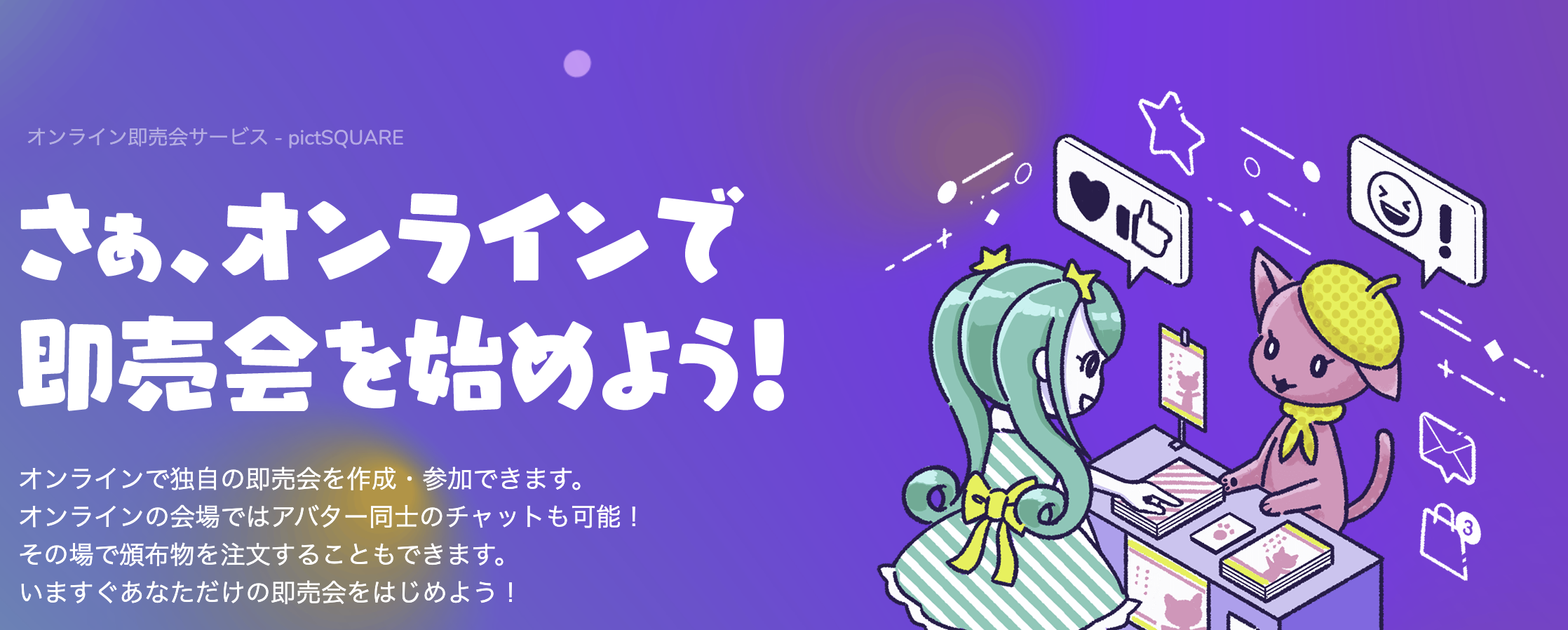 【pictSQUARE】オンライン即売会に参加しよう