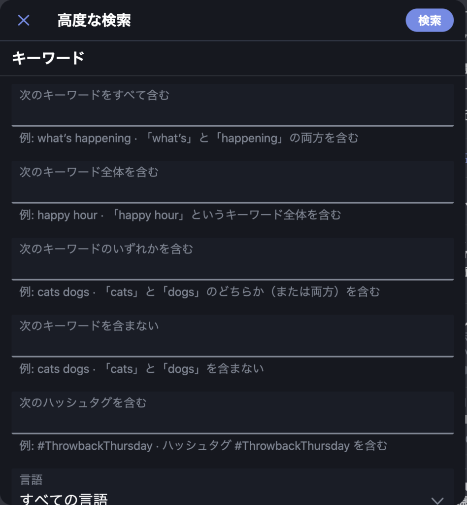 Twitterで高度な検索をする方法 期間 除外 完全一致 時間指定 ガジェラン