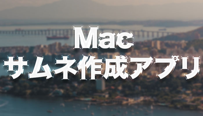 Mac 無料で使うことができるおすすめサムネイル作成アプリ5選 ガジェラン