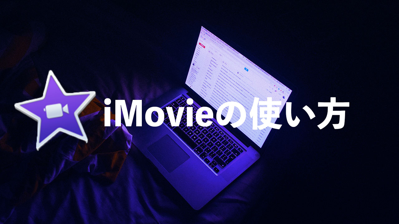 Mac Imovieの使い方 カット 写真 音楽 保存 テロップ ガジェラン