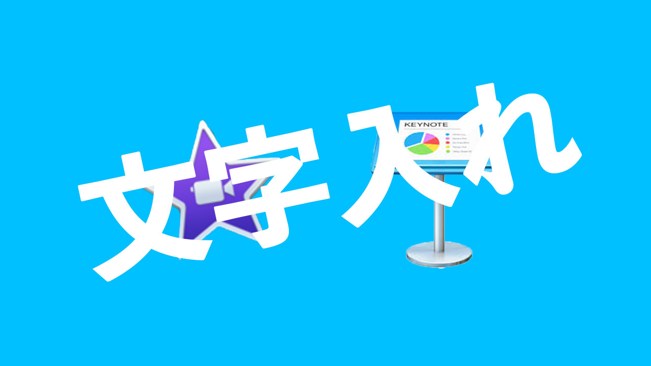 iMovieの文字入れをKeynoteで行う方法