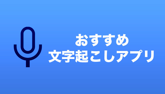 【無料】文字起こしアプリのおすすめを紹介します