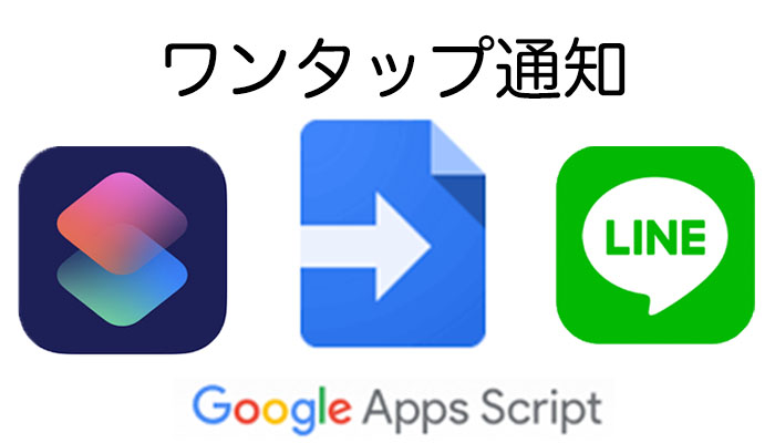 Iphoneショートカットとgasをつなげてlineに通知する方法 ガジェラン