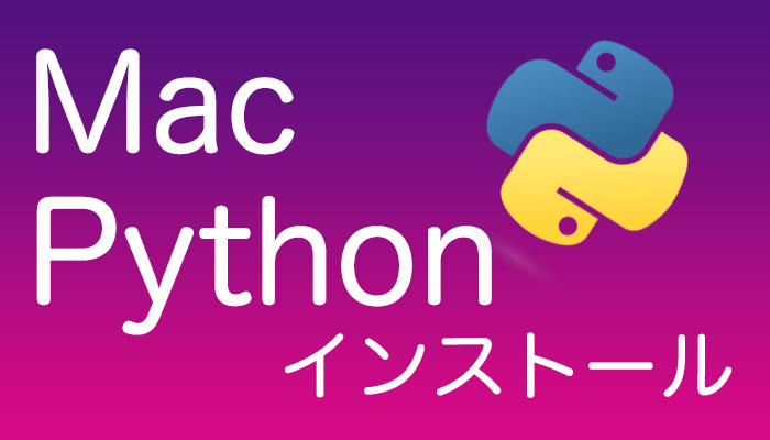 PythonをMacにインストールする