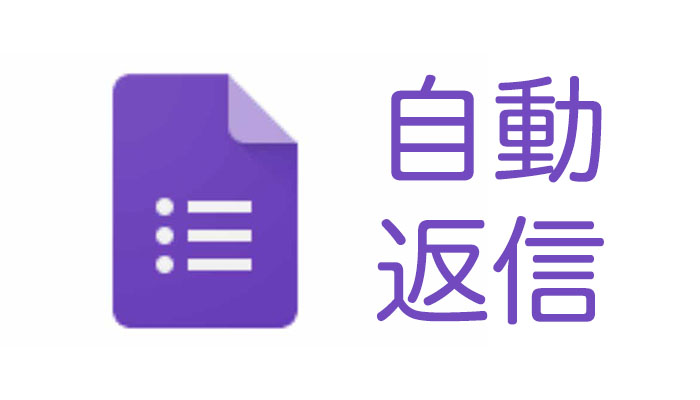 【アドオン・GAS】Googleフォームで自動返信する方法